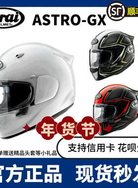 日本进口ARAI ASTRO-GX头盔长途旅行摩旅全盔摩托机车街车KTM