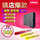 CC断线重连隐藏源IP CDN加速无视攻击DDOS 湘情盾游戏盾 高防IP