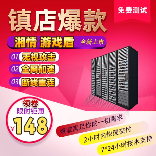 湘情盾游戏盾/高防IP/CDN加速无视攻击DDOS/CC断线重连隐藏源IP