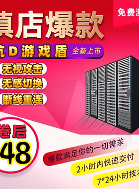 湘情盾游戏盾/高防IP/SDK加速无视攻击DDOS/CC断线重连隐藏源IP