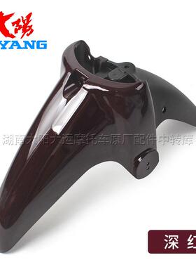 大阳摩托车配件DY110-2E/-2M/-2N分体前泥瓦前挡泥板挡水板泥瓦盖