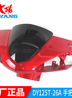 大阳摩托车原厂配件DY125T-26A/26M/27M手把前罩大灯罩仪表罩玻璃