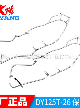 大阳摩托车配件DY125T-26/26A/27M格格保险杠防摔杠防护杠配套
