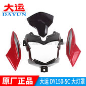 5R大灯罩头罩头壳挡风 5DF逍鹰DY125 大运摩托车原厂配件DY150