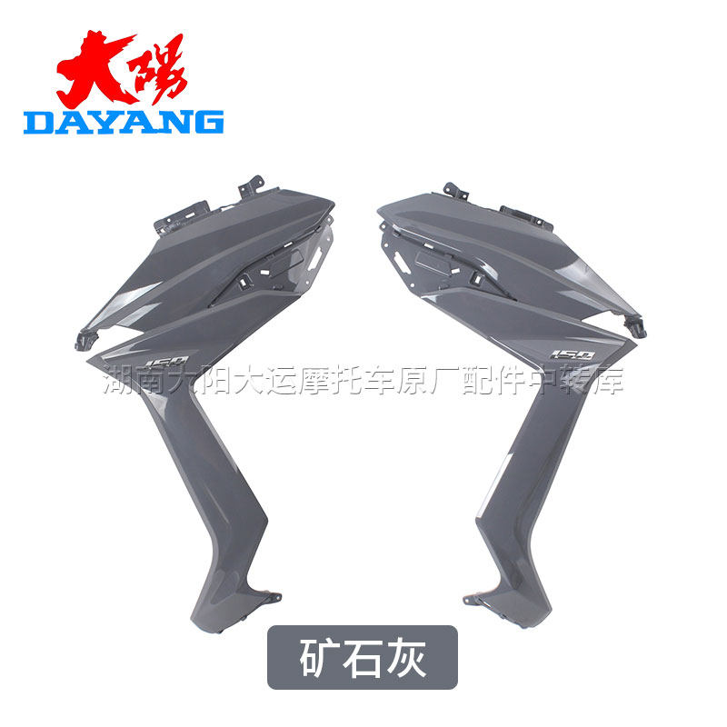 大阳摩托车原厂配件V锐DY150T-30/30C左右前围面板导流罩大灯罩
