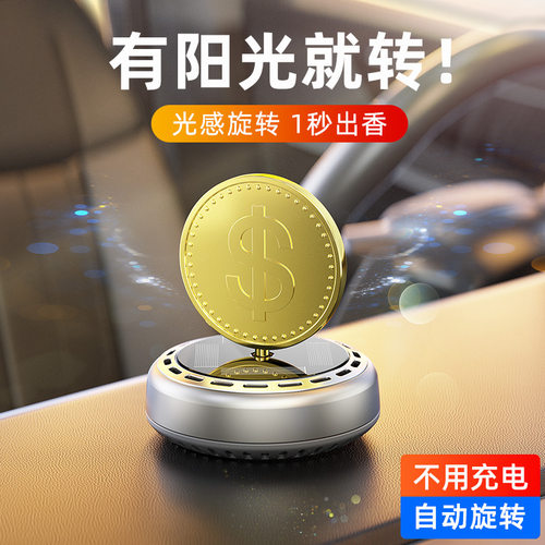 创意太阳能钱币旋转摆件车内香氛