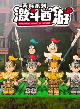 迪库西游记天兵天将盲盒积木人仔孙悟空激斗中国风益智拼装玩具男