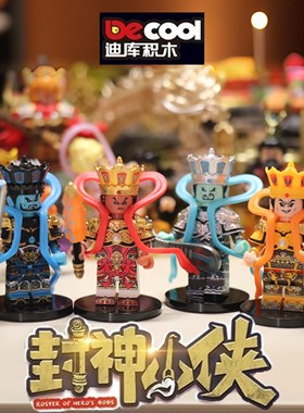 迪库封神演义小侠积木人仔魔家四将魔礼海魔力红四大天王玩具男孩