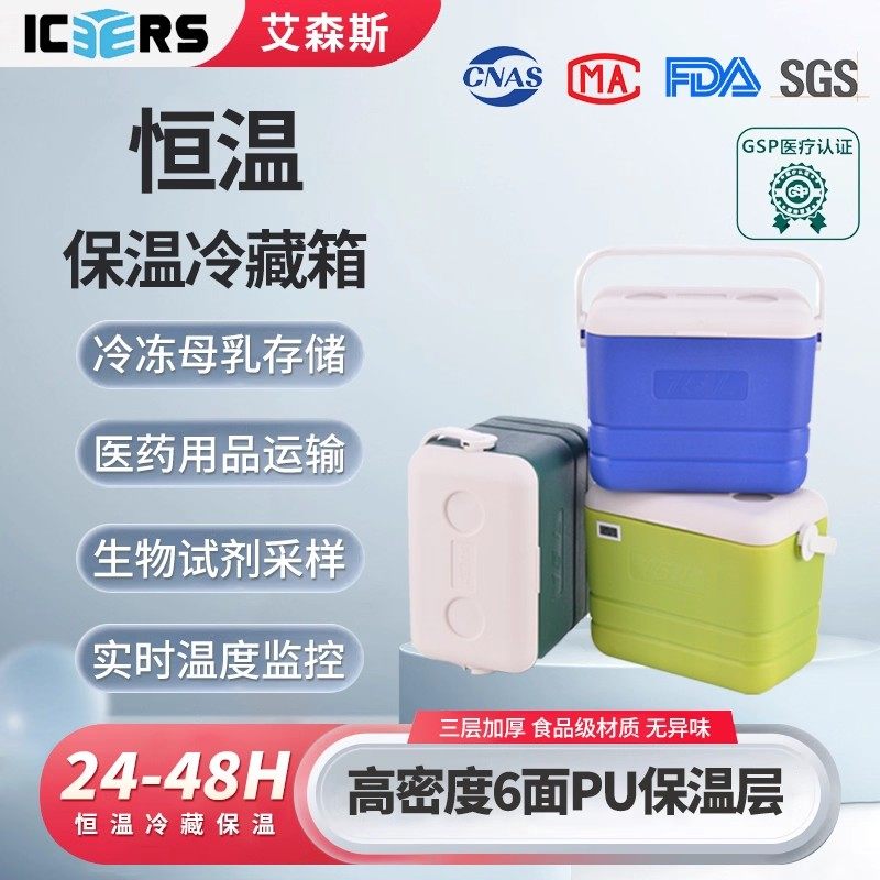 艾森斯(icers)15L手提PU保温箱医用药品试剂冷藏箱母乳食品保鲜箱