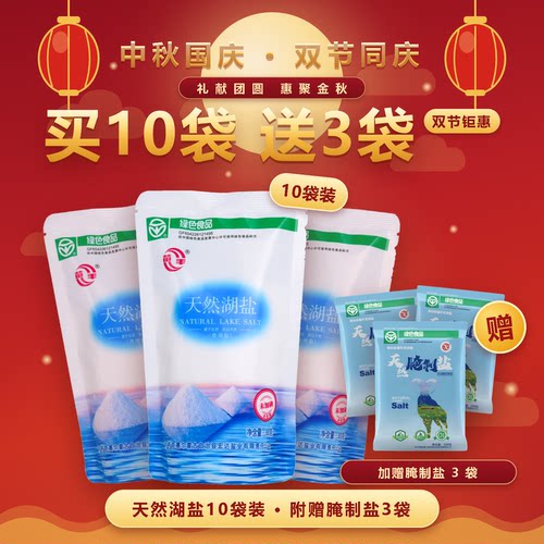双节钜惠天然湖盐腌制盐组合装