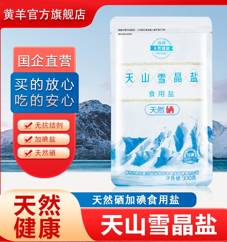 天山雪晶天然硒加碘盐300g*5袋食盐晶盐不含抗结剂碘盐食用盐湖