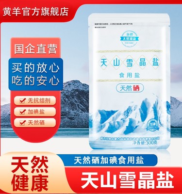 雪晶加碘盐天山300g含硒无抗结剂