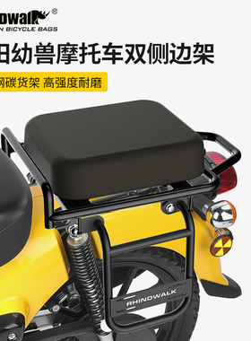 Rhinowalk犀牛漫步本田幼兽摩托车C110X 双侧边架 专用钢碳货架