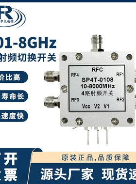 0.01-8GHz射频开关 SP4T电子开关 切换开关 一切4 射频微波开关