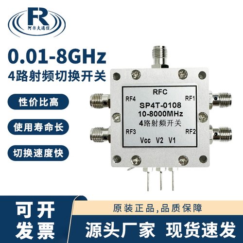 SP4T电子开关射频开关0.01-8GHz
