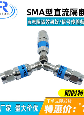 SMA型直流隔断器 50V直流隔直器/smaDC BLOCk2W 30Mhz-6G8G隔直器