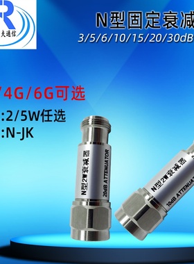 N型固定衰减器2W 5W 10W DC3GHZ 20W可选 N-JK 射频同轴衰减器6G
