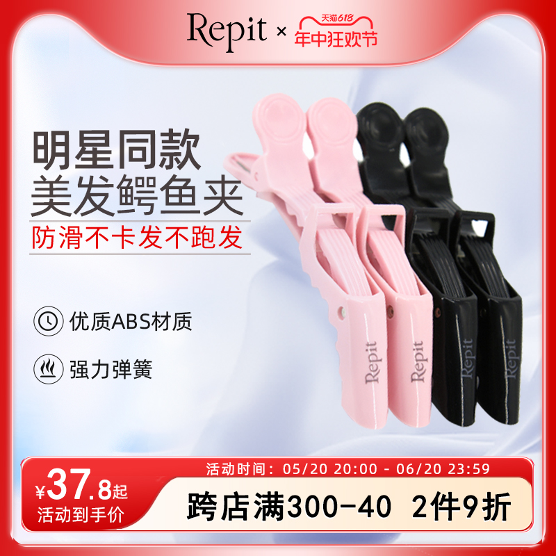 repit美发鳄鱼夹子发廊专用