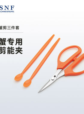 德国施耐福SNF 吃螃蟹工具3件套蟹钳蟹夹蟹针海鲜剪吃大闸蟹螃蟹
