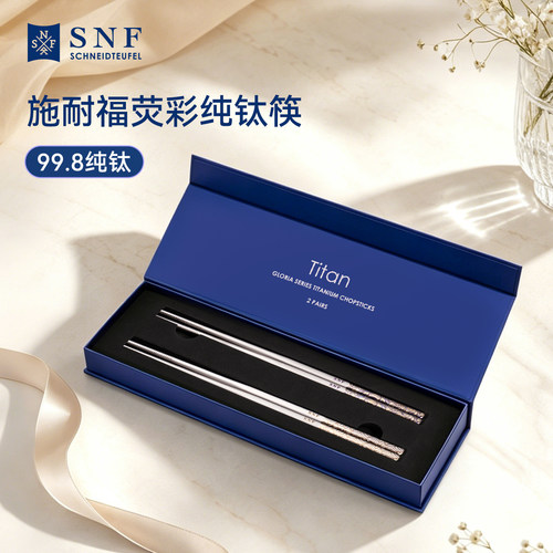 施耐福纯钛筷子高档抗菌送礼盒装