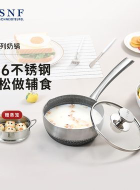 德国SNF施耐福316不锈钢奶锅婴儿辅食锅不粘锅家用厨房带盖蒸格锅