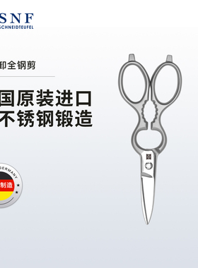 施耐福SNF德国原装进口8寸厨房剪刀不锈钢家用多用剪鸡骨剪可拆洗