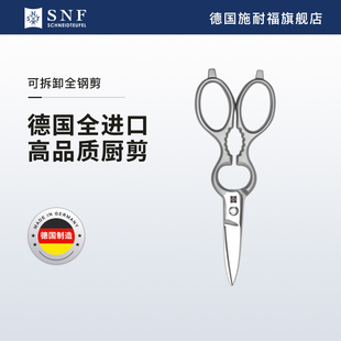 施耐福SNF德国原装 进口8寸厨房剪刀不锈钢家用多用剪鸡骨剪可拆洗