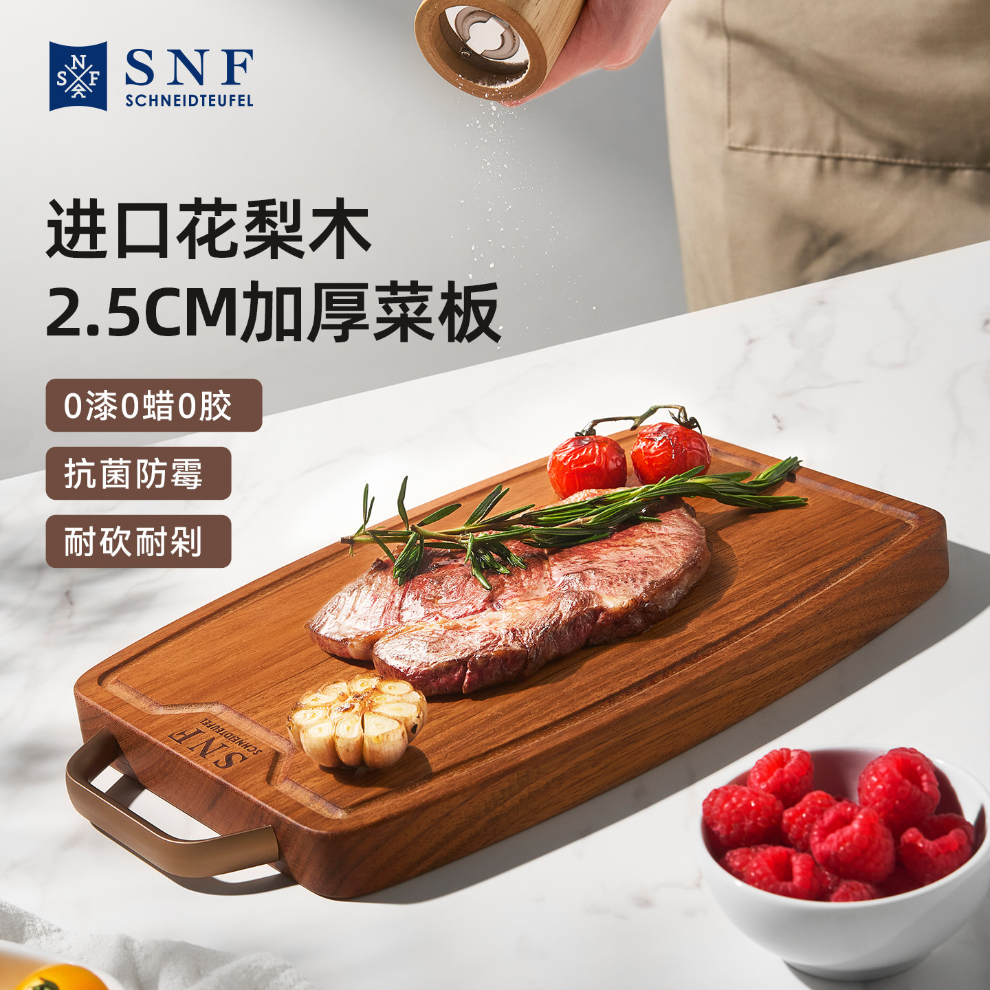 德国SNF施耐福进口花梨木整木菜板水果砧板实木粘板抗菌防霉菜板