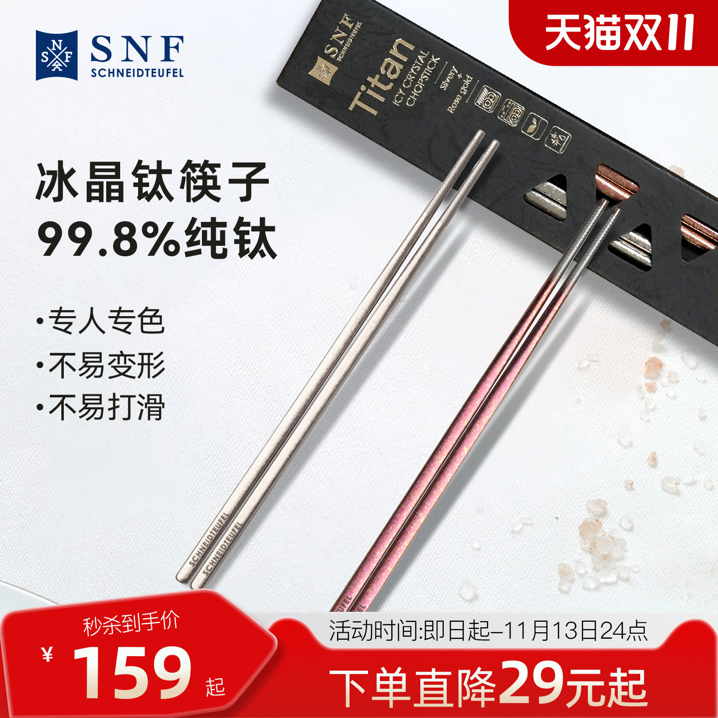 德国SNF施耐福冰晶纯钛筷子家用轻奢2026新款高档防滑筷勺子套装