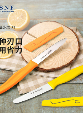 德国SNF施耐福家用水果刀不锈钢蔬果刀削皮瓜果刀带刀鞘便携小刀