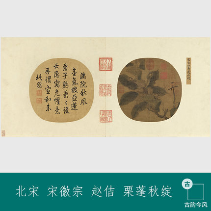 北宋宋徽宗赵佶栗蓬秋绽图册页画芯新中式装饰画临摹微喷绢本材质