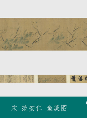 宋范安仁鱼藻图宋元名画