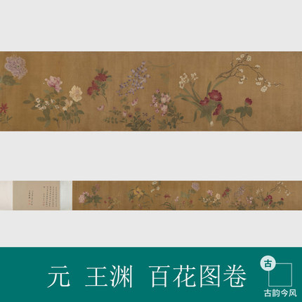元王渊百花图卷复古怀旧风格花鸟国画工笔花卉艺术参考艺术微喷