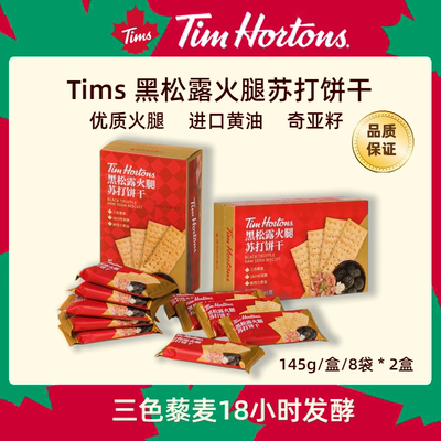 黑松露火腿苏打饼干咸味