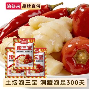 渝冬来正宗泡三宝四川姜泡组合野山椒泡菜灯笼小米辣炒菜调味辣椒