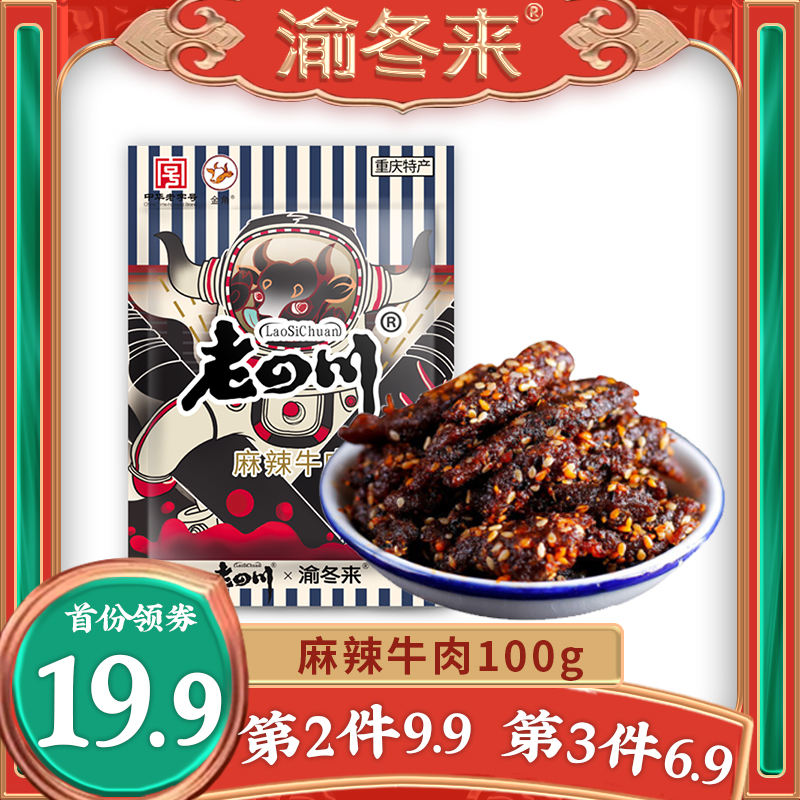 渝冬来麻辣牛肉干100g重庆老四川甜辣香辣牛肉干休闲小零食小包装