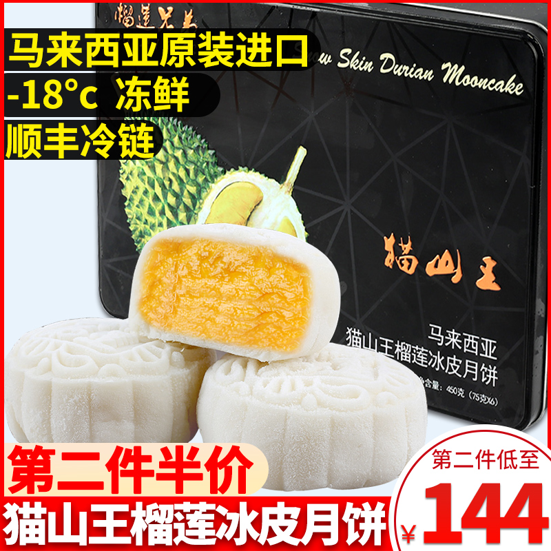 猫山王榴莲冰皮马来西亚进口礼盒(用30元券)