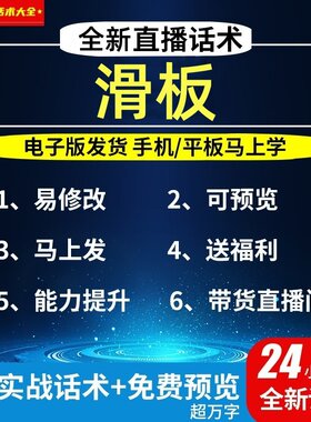 滑板直播话术大全淘宝抖音自媒体带货互动直播间教程话术