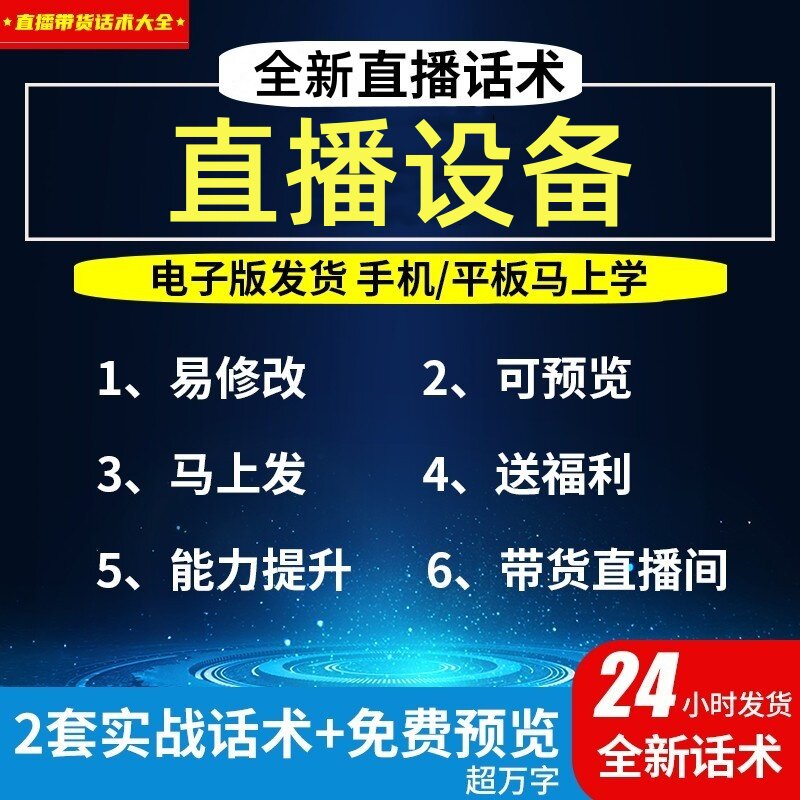 直播设备直播话术大全淘宝抖音自设计素材/源文件