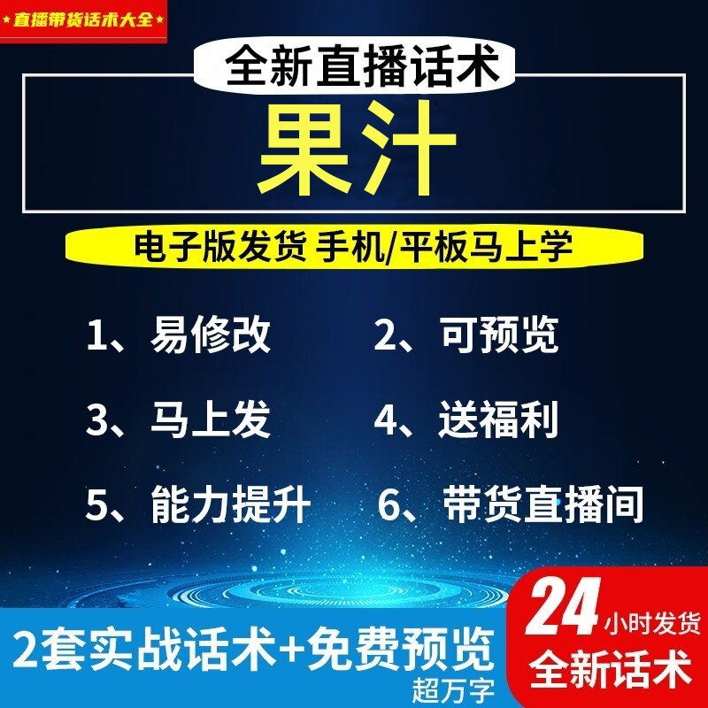 果汁直播话术大全淘宝抖音自媒体带货互动直播间教程话术