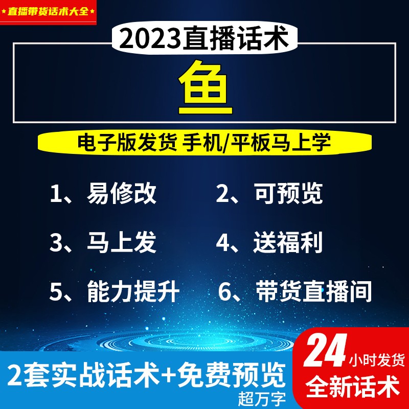鱼直播话术大全淘宝抖音自媒体带货互动直播间教程话术
