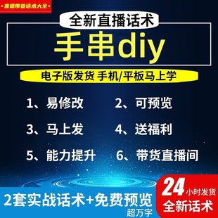 手串diy直播话术大全淘宝抖音自媒体带货互动直播间教程话术
