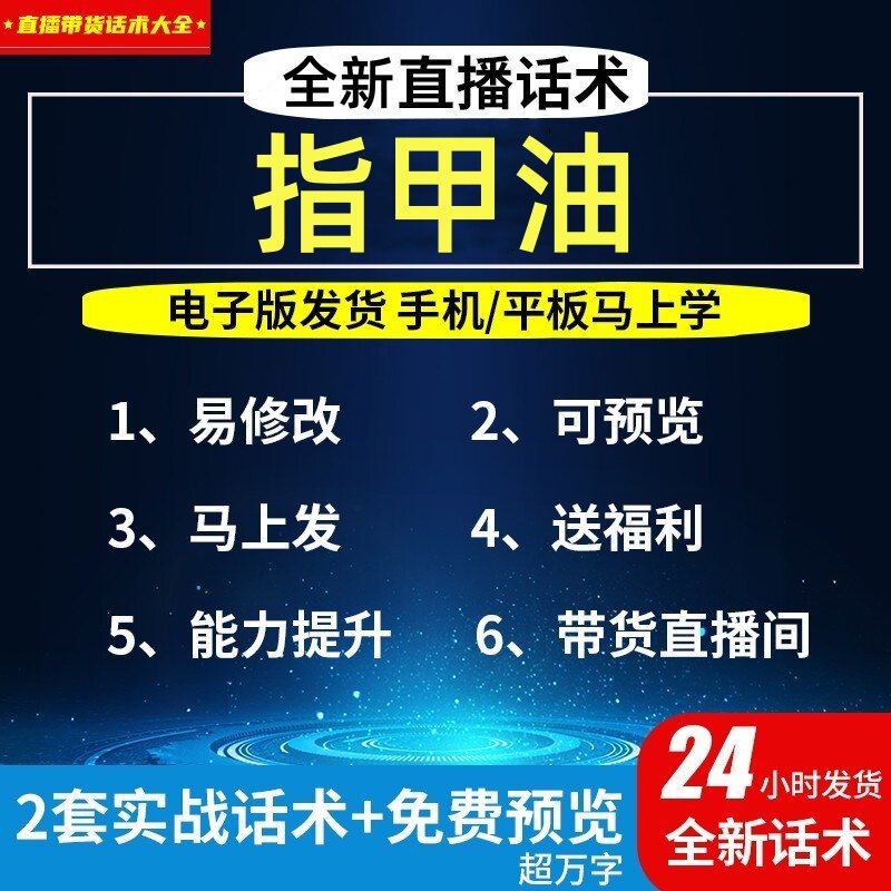 指甲油直播话术大全淘宝抖音自媒体带货互动直播间教程话术