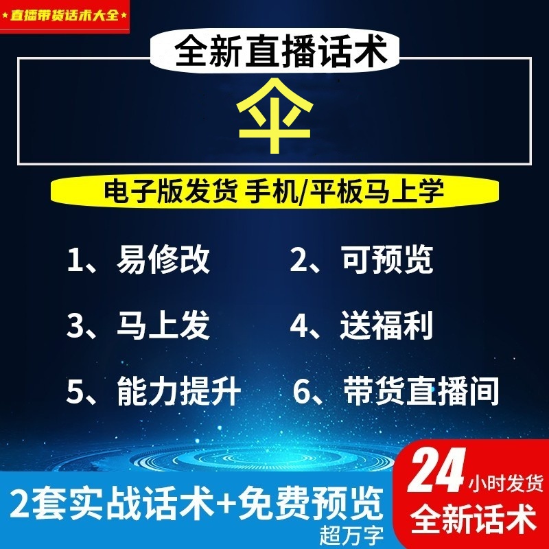 伞直播话术大全淘宝抖音自媒体带货互动直播间教程话术