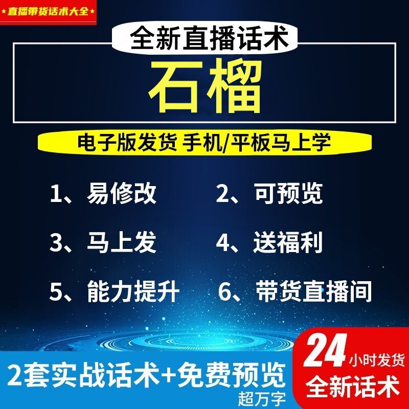 石榴直播话术大全淘宝抖音自媒体带货互动直播间教程话术
