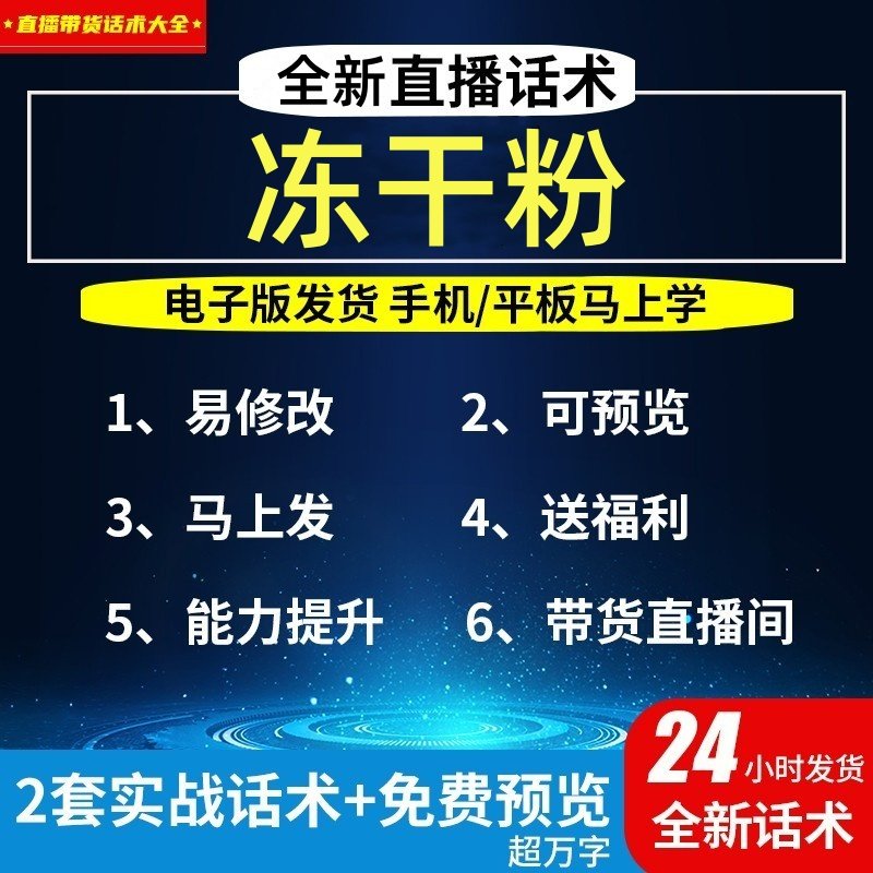 冻干粉直播话术大全淘宝抖音自媒体带货互动直播间教程话术,商务/设计服务,设计素材/源文件,淘宝优惠券,粉丝福利购,淘宝优惠卷