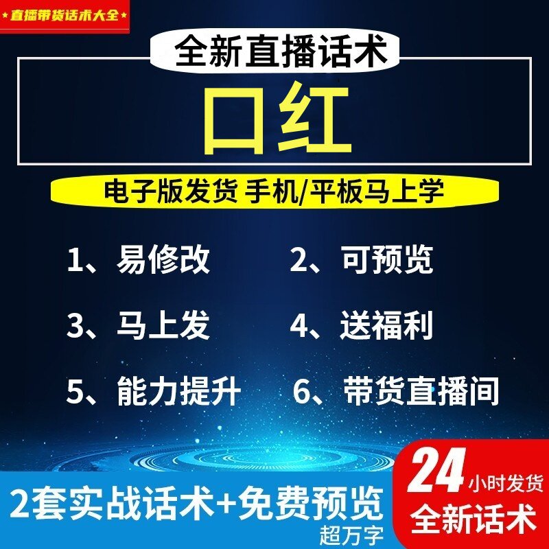 口红直播话术大全淘宝抖音自媒体带货互动直播间教程话术
