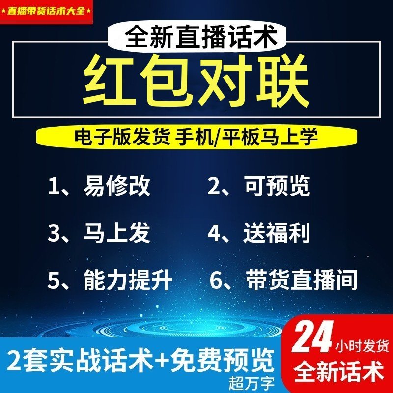 红包对联直播话术大全淘宝抖音自设计素材/源文件