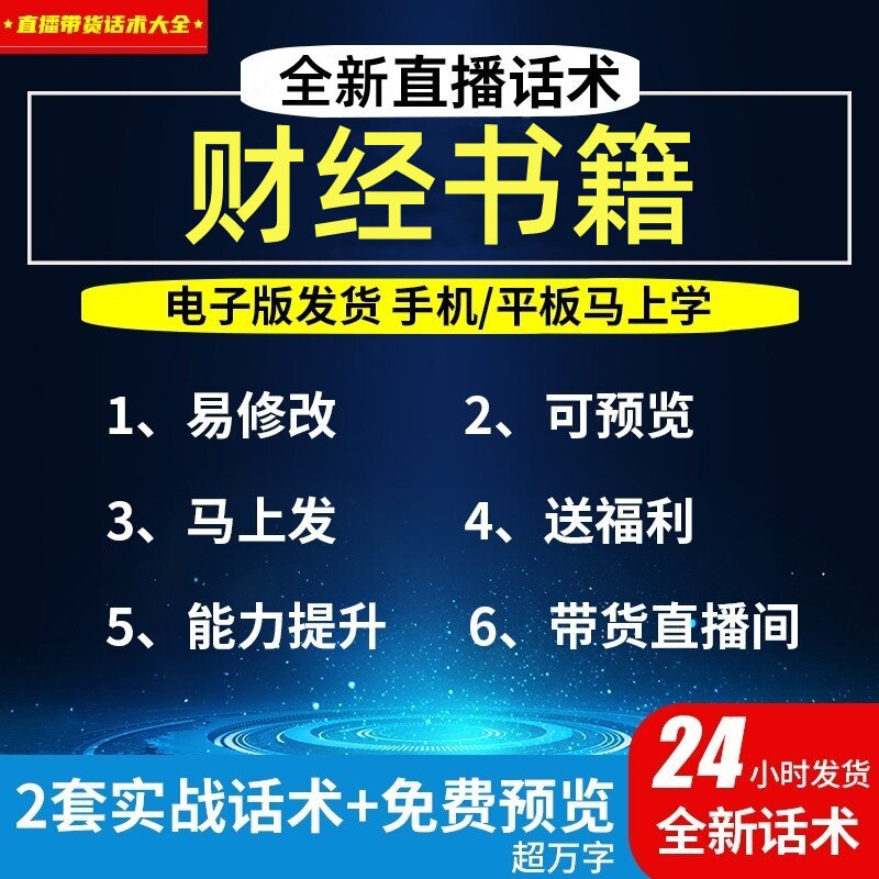 财经书籍直播话术大全淘宝抖音自媒体带货互动直播间教程话术