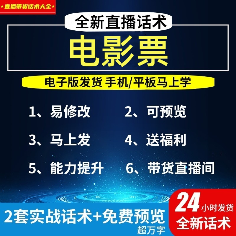 电影票直播话术大全淘宝抖音自媒体带货互动直播间教程话术